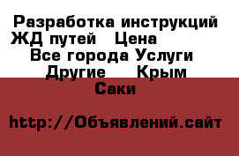 Разработка инструкций ЖД путей › Цена ­ 10 000 - Все города Услуги » Другие   . Крым,Саки